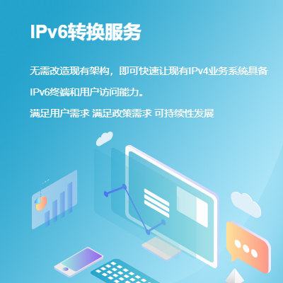 IPv6改造转换服务（基础通用版）